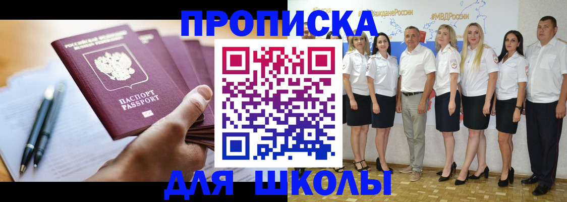 временная регистрация для школы в Туапсе